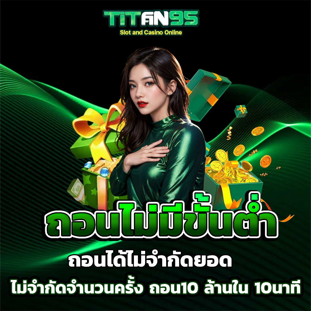 titan 95 ไม่มีขั้นตี่ำ