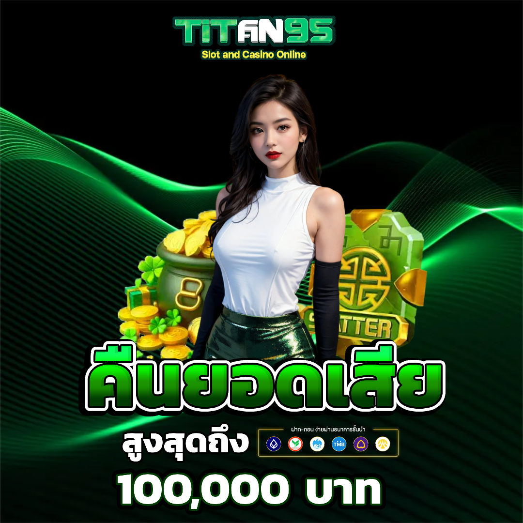 titan 95 คืนยอดเสีย
