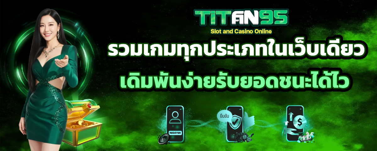 titan 95 เว็บตรง